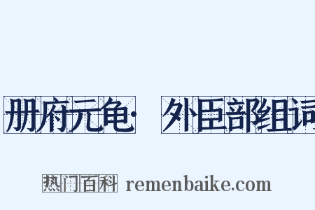 册府元龟·外臣部组词是什么意思的图片